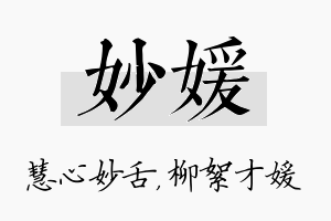 妙媛名字的寓意及含义