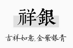 祥银名字的寓意及含义