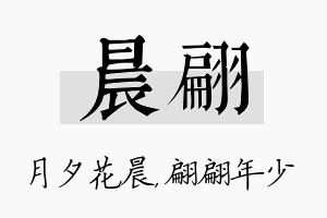 晨翩名字的寓意及含义