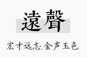 远声名字的寓意及含义