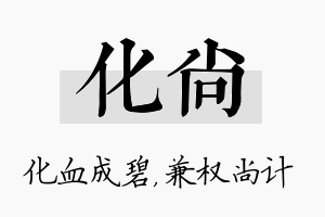 化尚名字的寓意及含义