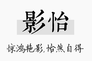 影怡名字的寓意及含义