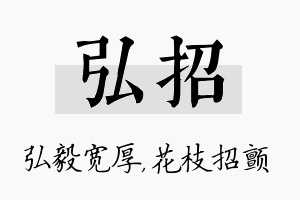 弘招名字的寓意及含义