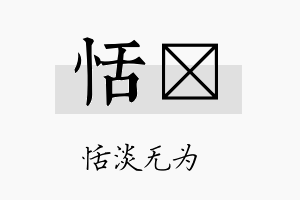 恬銛名字的寓意及含义