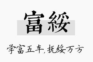 富绥名字的寓意及含义