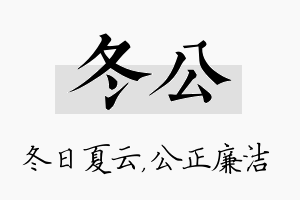 冬公名字的寓意及含义