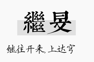 继旻名字的寓意及含义