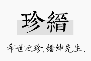 珍缙名字的寓意及含义