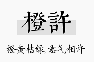 橙许名字的寓意及含义