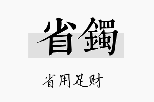 省镯名字的寓意及含义