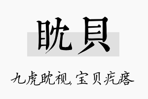 眈贝名字的寓意及含义