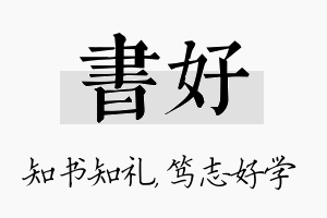 书好名字的寓意及含义