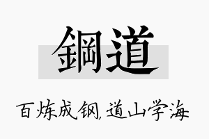 钢道名字的寓意及含义