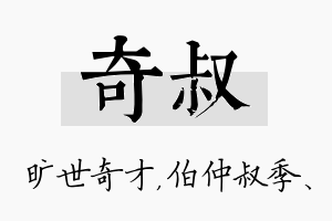 奇叔名字的寓意及含义