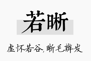 若晰名字的寓意及含义