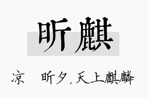 昕麒名字的寓意及含义