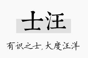 士汪名字的寓意及含义