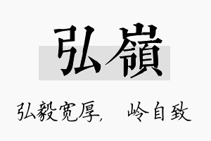 弘岭名字的寓意及含义