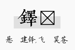 铎翀名字的寓意及含义