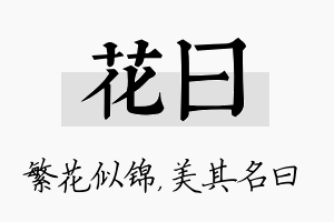 花曰名字的寓意及含义