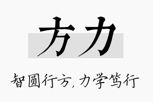 方力名字的寓意及含义