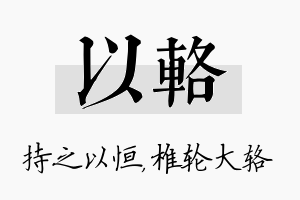 以辂名字的寓意及含义