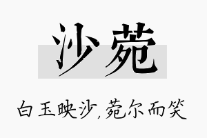 沙菀名字的寓意及含义