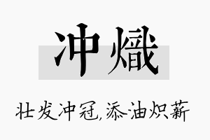 冲炽名字的寓意及含义