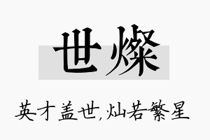 世灿名字的寓意及含义