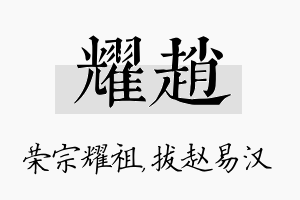 耀赵名字的寓意及含义