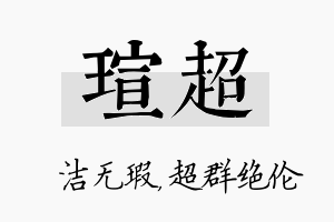 瑄超名字的寓意及含义