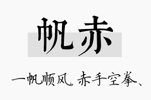 帆赤名字的寓意及含义