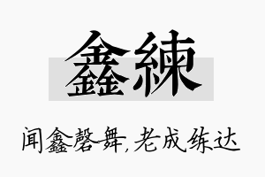 鑫练名字的寓意及含义