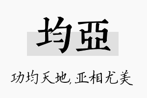 均亚名字的寓意及含义