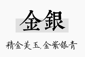 金银名字的寓意及含义