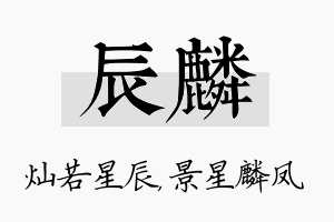 辰麟名字的寓意及含义