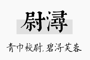 尉浔名字的寓意及含义