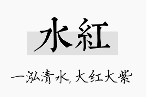 水红名字的寓意及含义