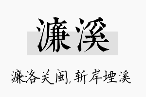 濂溪名字的寓意及含义