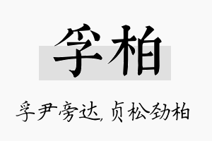 孚柏名字的寓意及含义