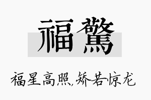 福惊名字的寓意及含义