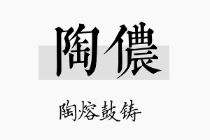 陶侬名字的寓意及含义