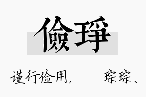 俭琤名字的寓意及含义