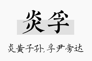 炎孚名字的寓意及含义