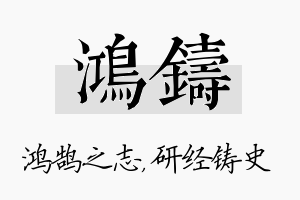 鸿铸名字的寓意及含义