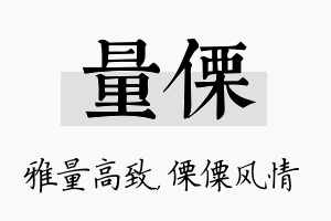 量傈名字的寓意及含义