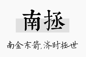 南拯名字的寓意及含义