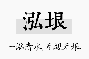 泓垠名字的寓意及含义