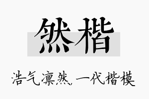 然楷名字的寓意及含义