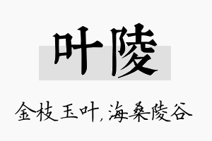 叶陵名字的寓意及含义